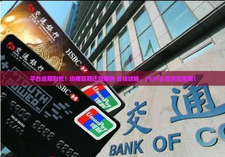 平台逾期协商延期还款方法