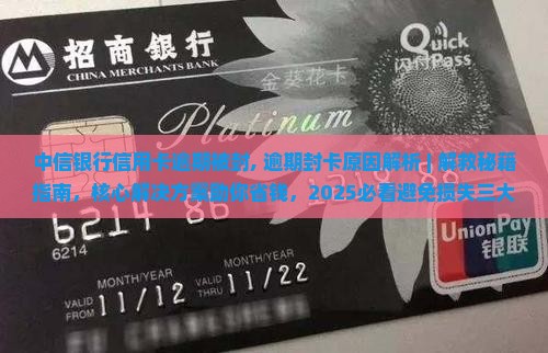 中信银行信用卡逾期被封
