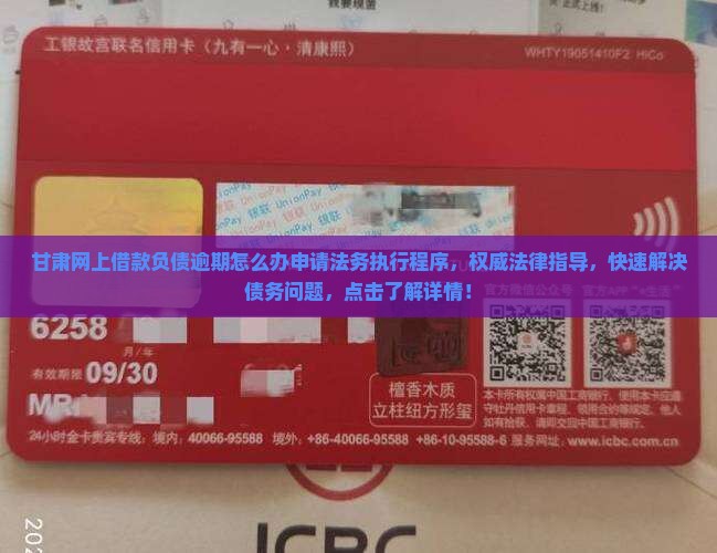 甘肃网上借款负债逾期怎么办申请法务执行程序