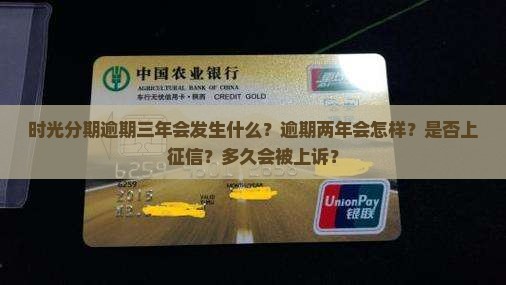 时光分期逾期三年会发生什么