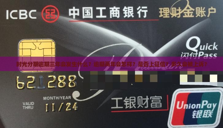 时光分期逾期三年会发生什么