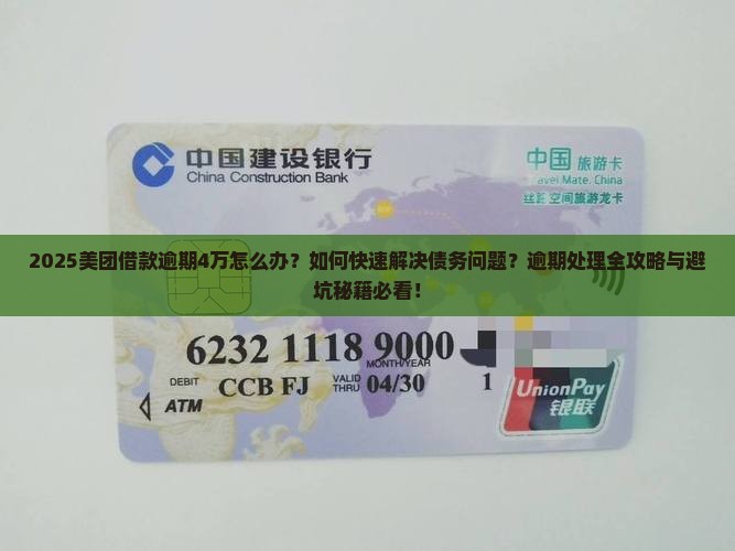 美团借款逾期4万有事吗