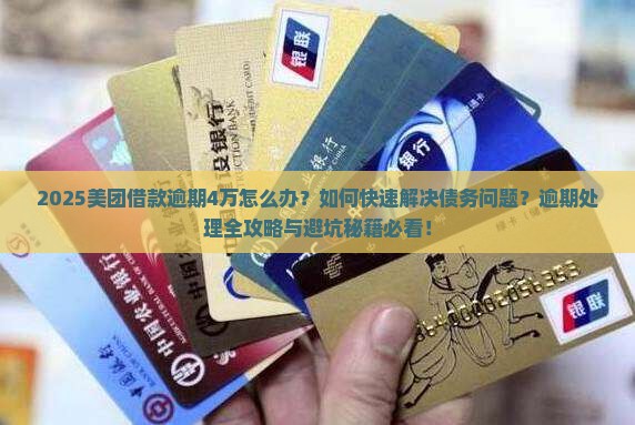 美团借款逾期4万有事吗