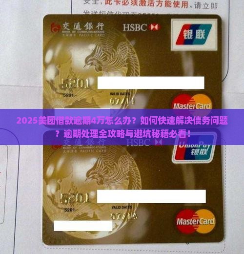 美团借款逾期4万有事吗