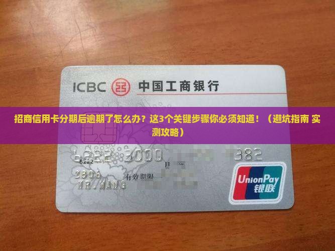 招商信用卡分期后逾期怎么办关键步骤
