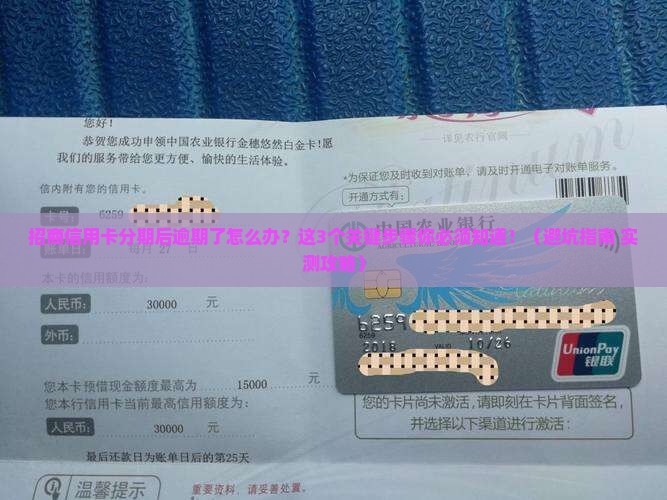 招商信用卡分期后逾期怎么办关键步骤