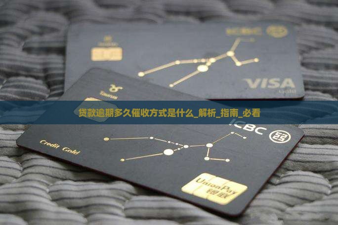 贷款逾期多久催收方式是什么