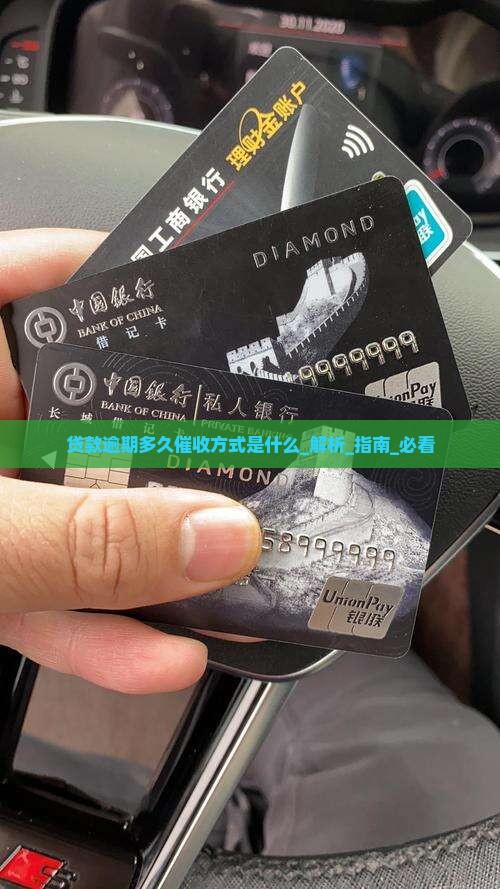 贷款逾期多久催收方式是什么