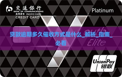 贷款逾期多久催收方式是什么