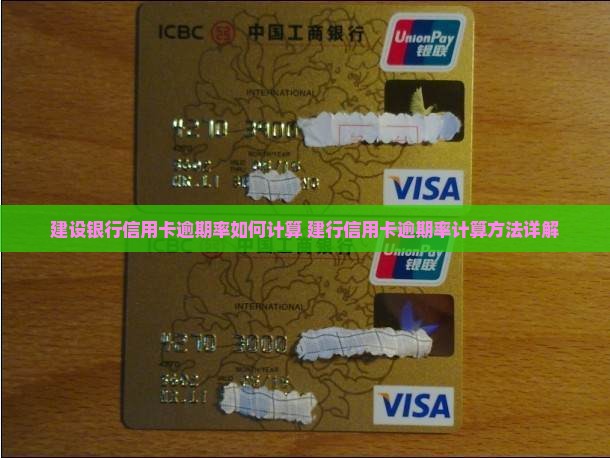 建设银行信用卡逾期率如何计算