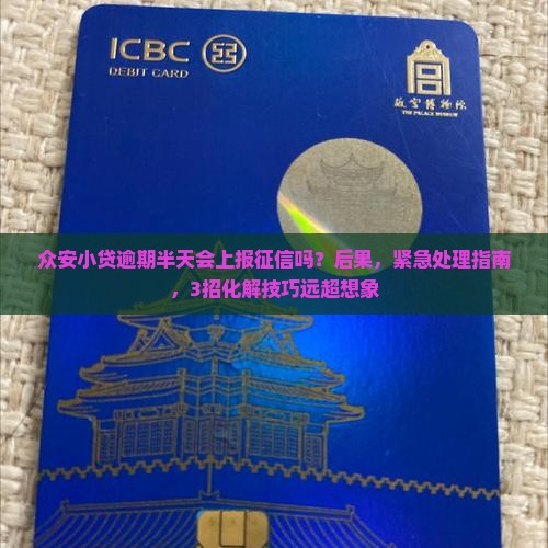 众安小贷逾期半天会上报征信吗怎么办理