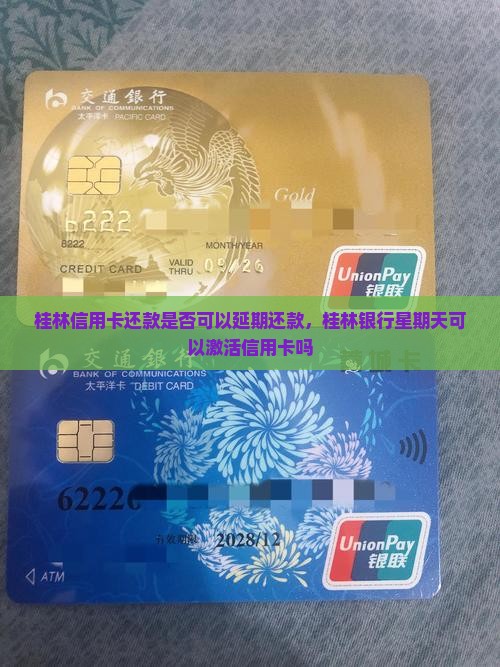 桂林信用卡还款是否可以延期