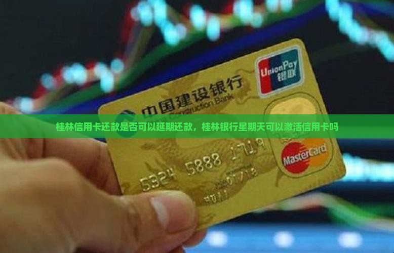 桂林信用卡还款是否可以延期