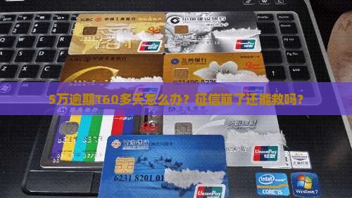 微粒贷5万逾期160多天