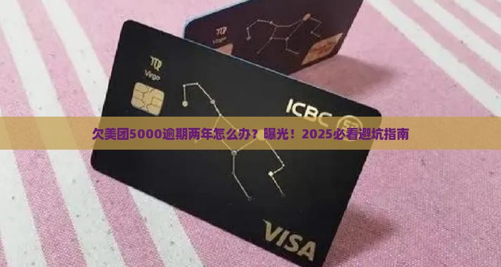 欠美团5000逾期两年该怎么办