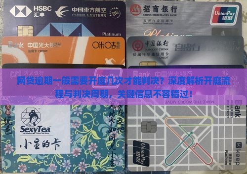 网贷逾期一般需要开庭几次才能判决