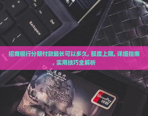 招商银行分期付款最长可以多久