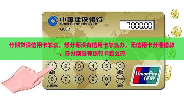 分期贷没信用卡怎么办理