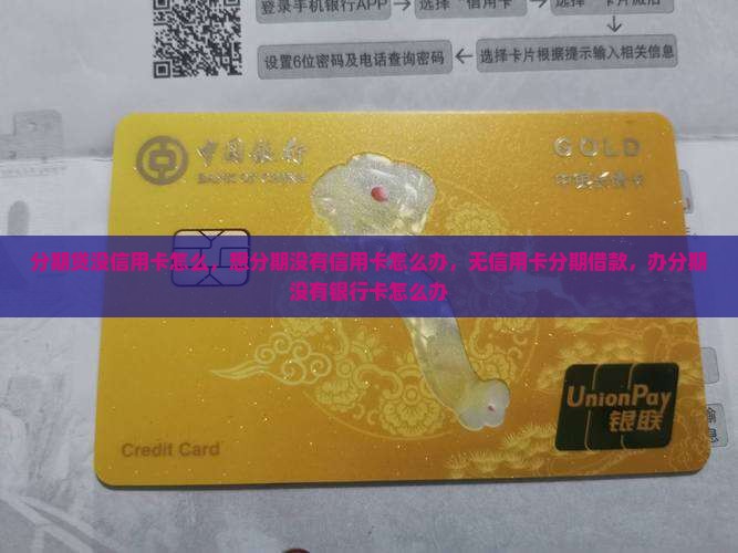 分期贷没信用卡怎么办理
