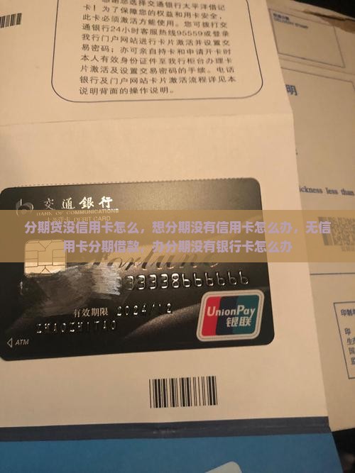 分期贷没信用卡怎么办理