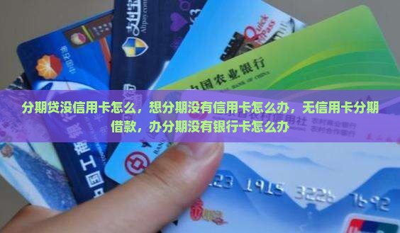 分期贷没信用卡怎么办理