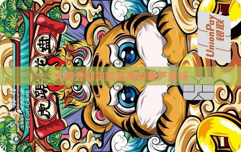 大额分期贷款逾期后果严重吗