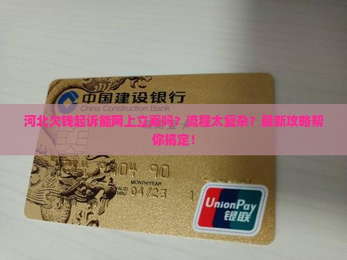 河北欠钱起诉网上立案流程