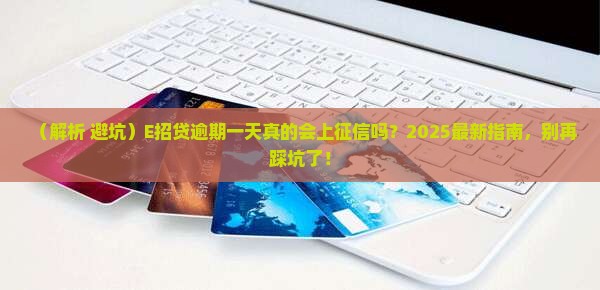 E招贷逾期一天会影响吗