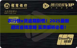 农行快e贷逾期处理方法