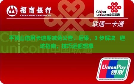 平顶山信用卡逾期减免公告