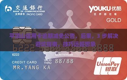 平顶山信用卡逾期减免公告