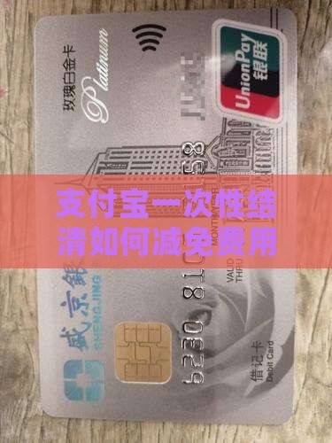 支付宝一次性结清如何减免费用