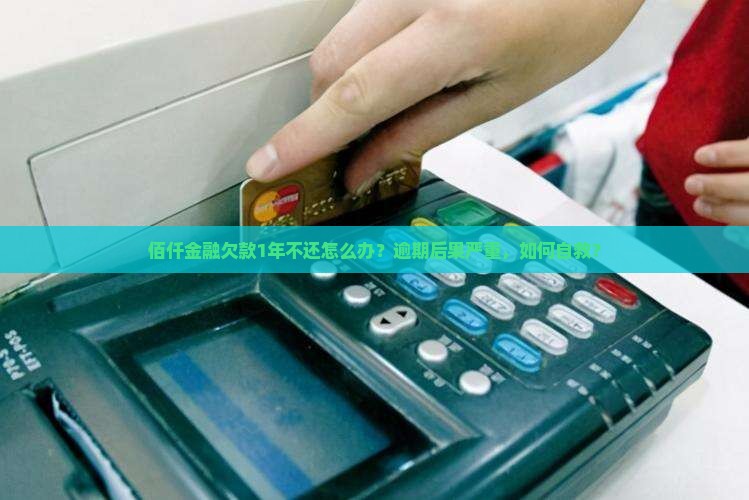 佰仟金融欠款1年不还怎么办