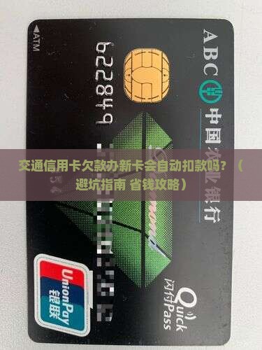交通信用卡欠款办新卡会自动扣款吗