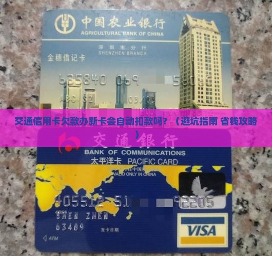 交通信用卡欠款办新卡会自动扣款吗