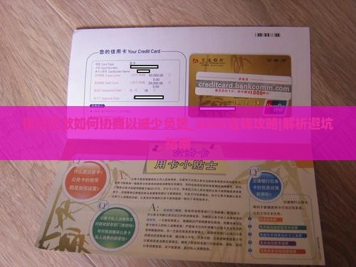 银行还款如何协商以减少负担
