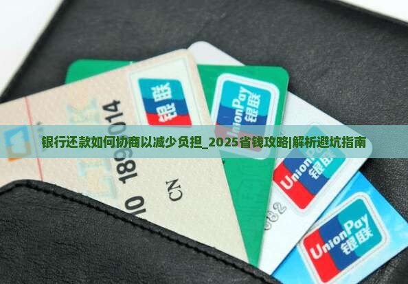 银行还款如何协商以减少负担