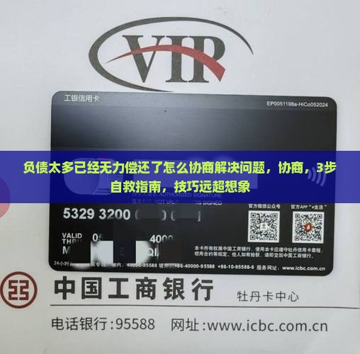 负债太多已经无力偿还了怎么协商解决问题