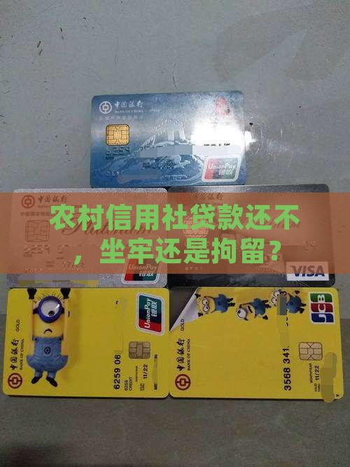 农村信用社逾期坐牢
