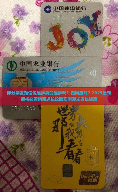 即分期发短信说起诉真的起诉吗如何应对
