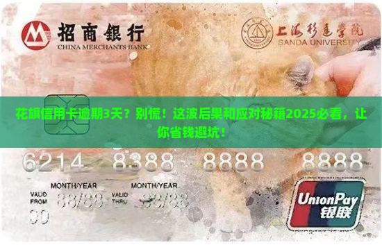 花旗银行信用卡逾期3天后的后果及处理方法