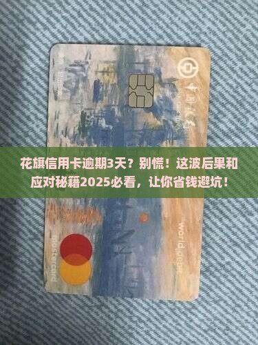 花旗银行信用卡逾期3天后的后果及处理方法