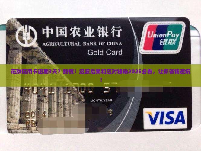花旗银行信用卡逾期3天后的后果及处理方法