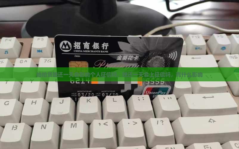 拍拍贷晚还一天会影响个人征信吗