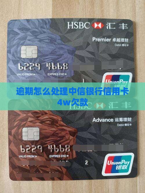 中信信用卡逾期4w怎么处理