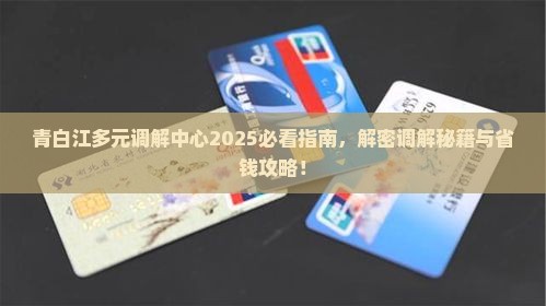 青白江法院多元调解中心