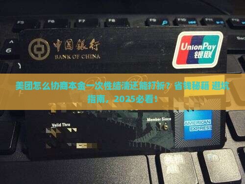 美团如何协商本金一次性结清享受打折优惠 美团如何协商本金一次性结清享受打折优惠
