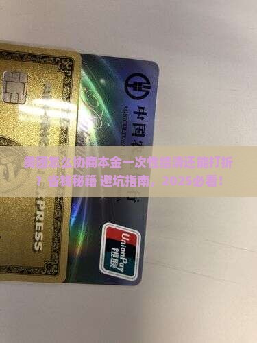 美团如何协商本金一次性结清享受打折优惠 美团如何协商本金一次性结清享受打折优惠