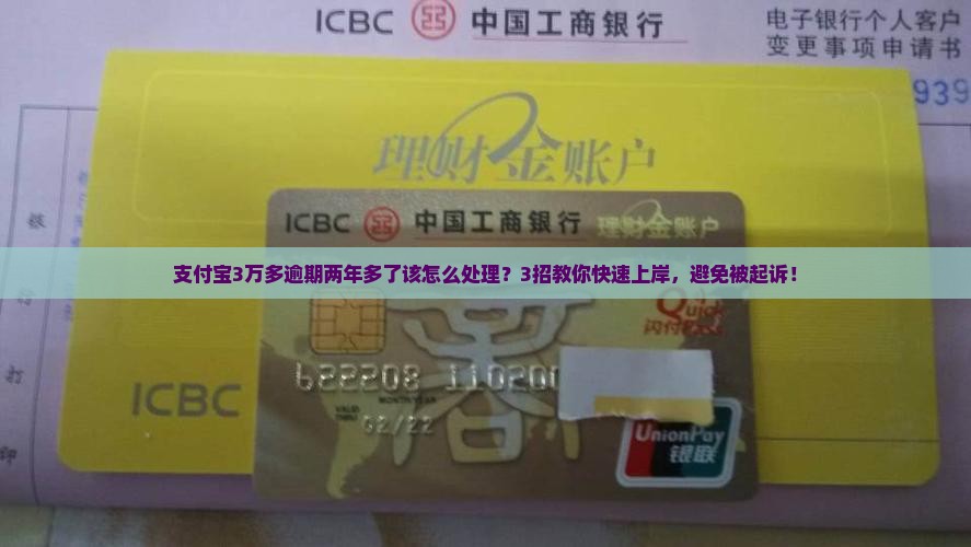 支付宝3万多逾期两年多了该怎么处理