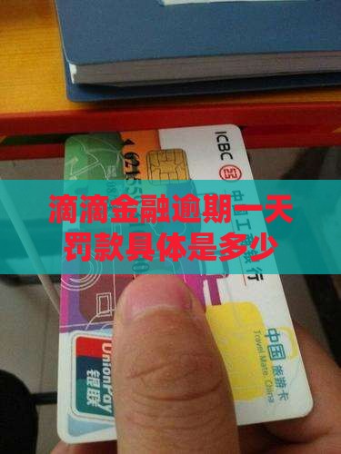 滴滴金融逾期一天罚款具体是多少